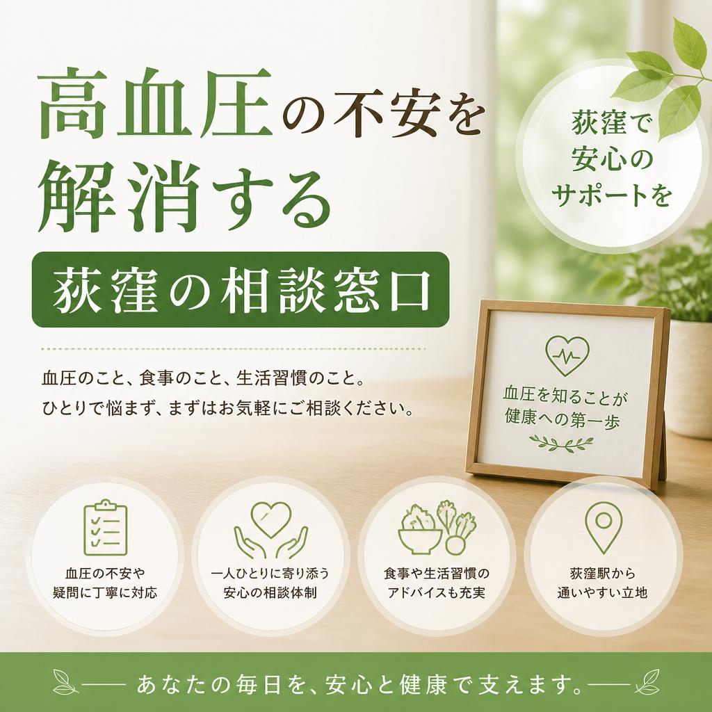 高血圧の不安を解消する荻窪の相談窓口