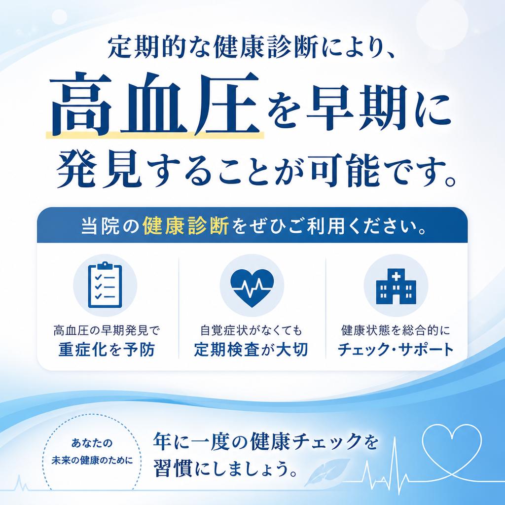 健康診断で早期発見を