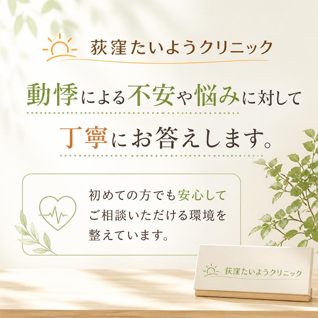 荻窪での動悸の相談はここから